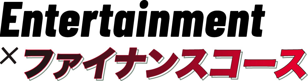 Entertainment×ファイナンスコース