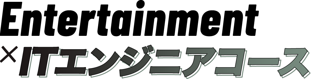 Entertainment×ITエンジニアコース